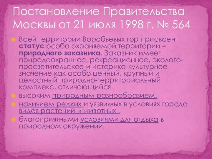 Всей территории Воробьевых гор присвоен статус особо охраняемой территории –