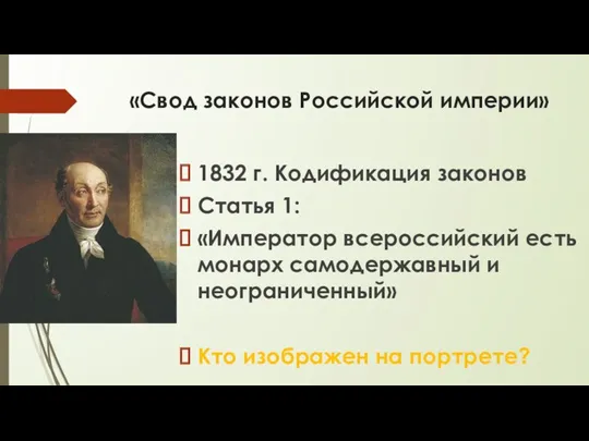 «Свод законов Российской империи» 1832 г. Кодификация законов Статья 1: