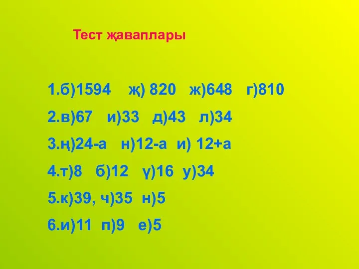 Тест җаваплары 1.б)1594 җ) 820 ж)648 г)810 2.в)67 и)33 д)43