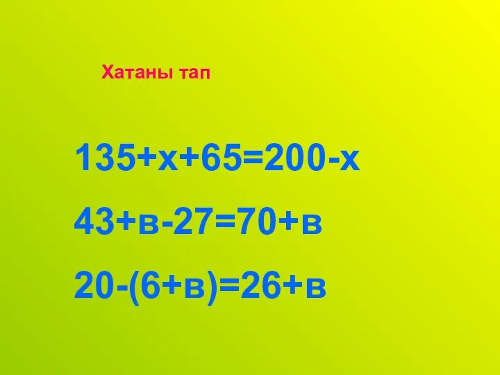 Хатаны тап 135+х+65=200-х 43+в-27=70+в 20-(6+в)=26+в