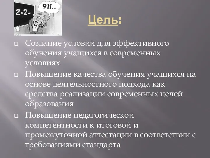 Цель: Создание условий для эффективного обучения учащихся в современных условиях