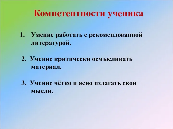 Компетентности ученика Умение работать с рекомендованной литературой. 2. Умение критически