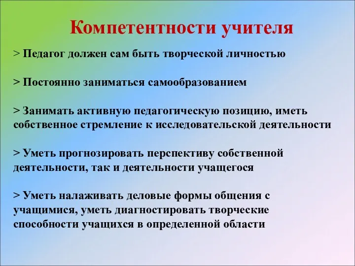 Компетентности учителя > Педагог должен сам быть творческой личностью >