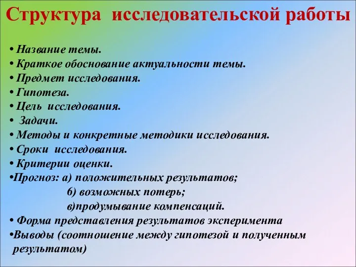 Структура исследовательской работы Название темы. Краткое обоснование актуальности темы. Предмет