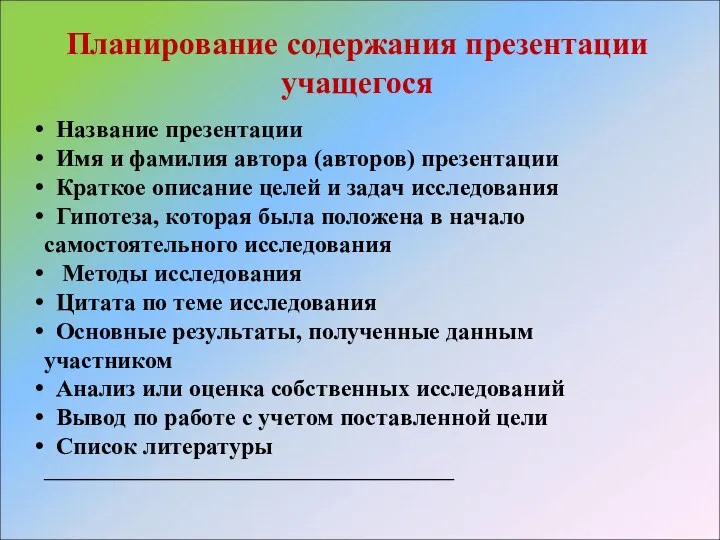 Планирование содержания презентации учащегося Название презентации Имя и фамилия автора