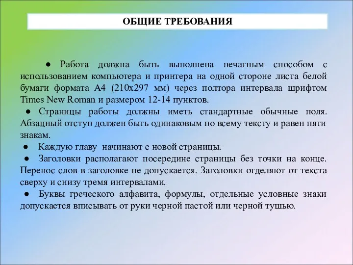 ● Работа должна быть выполнена печатным способом с использованием компьютера