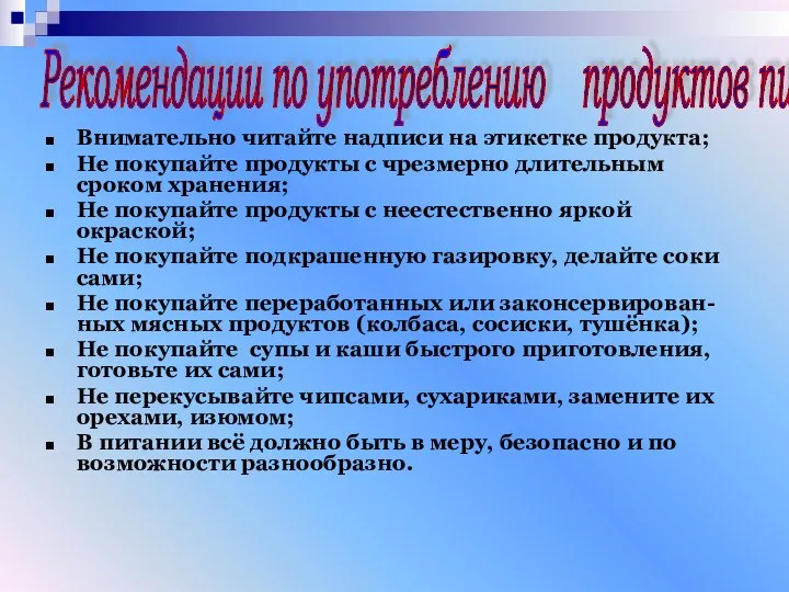 Внимательно читайте надписи на этикетке продукта; Не покупайте продукты с