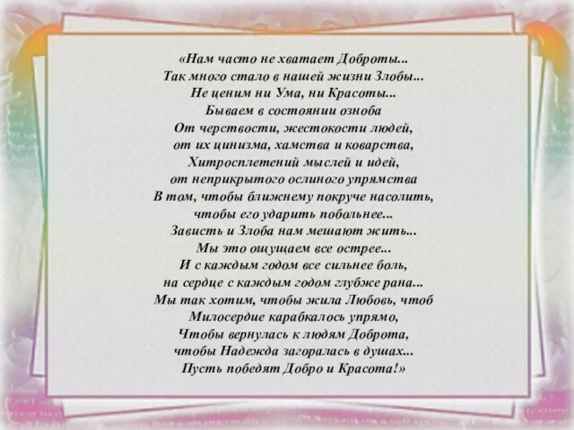 «Нам часто не хватает Доброты... Так много стало в нашей