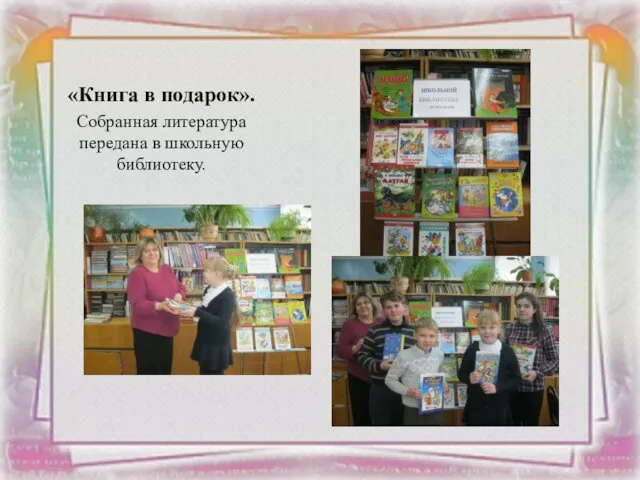 «Книга в подарок». Собранная литература передана в школьную библиотеку.