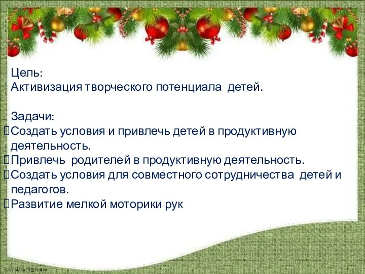 Цель: Активизация творческого потенциала детей. Задачи: Создать условия и привлечь детей в продуктивную