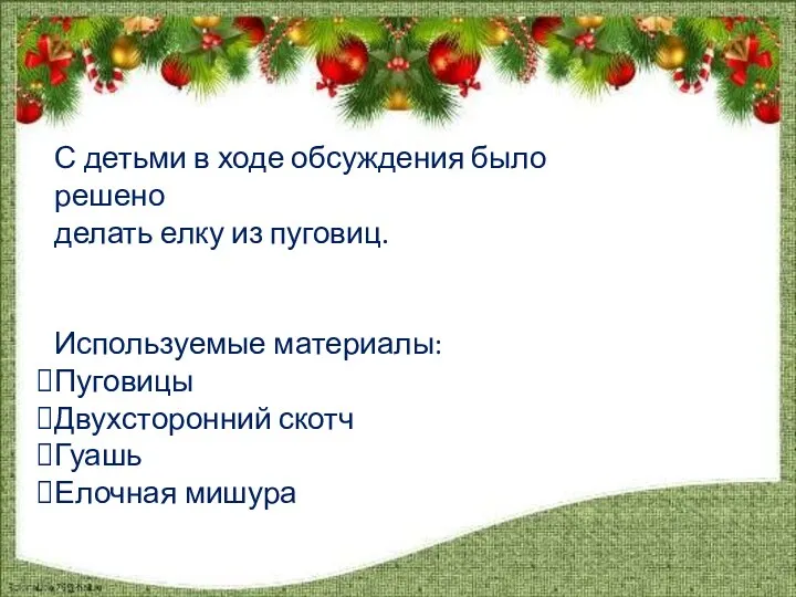 С детьми в ходе обсуждения было решено делать елку из пуговиц. Используемые материалы: