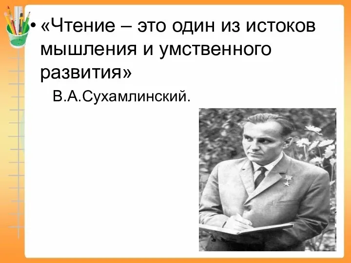 «Чтение – это один из истоков мышления и умственного развития» В.А.Сухамлинский.