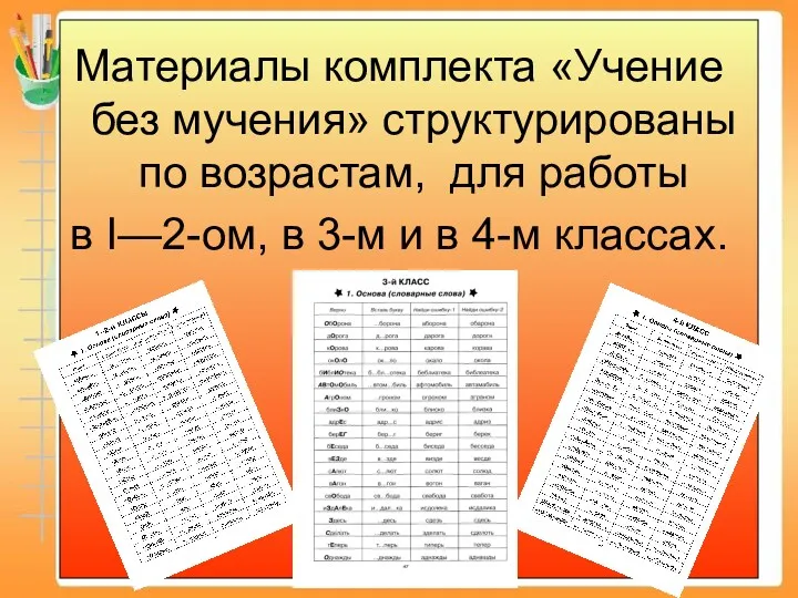 Материалы комплекта «Учение без мучения» структурированы по возрастам, для работы