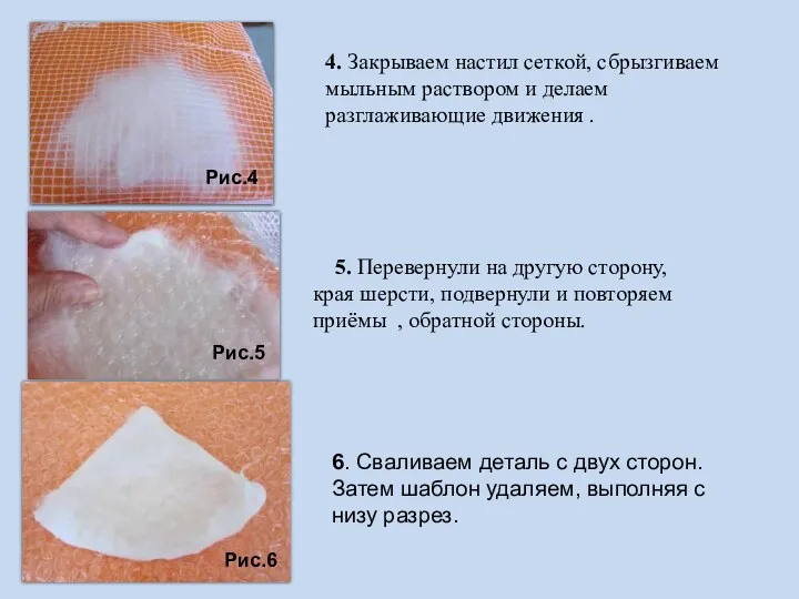 4. Закрываем настил сеткой, сбрызгиваем мыльным раствором и делаем разглаживающие