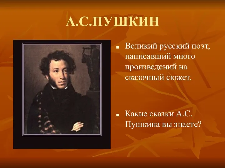 А.С.ПУШКИН Великий русский поэт, написавший много произведений на сказочный сюжет. Какие сказки А.С.Пушкина вы знаете?