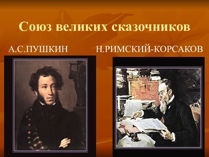 Союз великих сказочников А.С.ПУШКИН Н.РИМСКИЙ-КОРСАКОВ