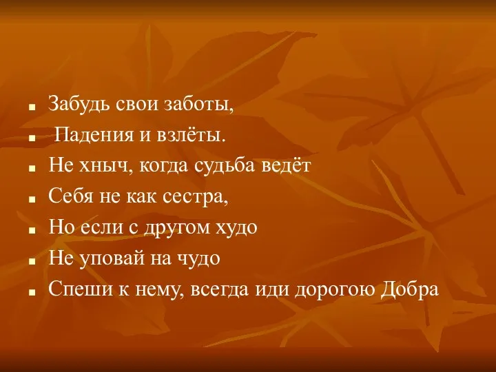 Забудь свои заботы, Падения и взлёты. Не хныч, когда судьба ведёт Себя не