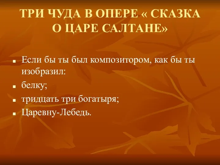 ТРИ ЧУДА В ОПЕРЕ « СКАЗКА О ЦАРЕ САЛТАНЕ» Если