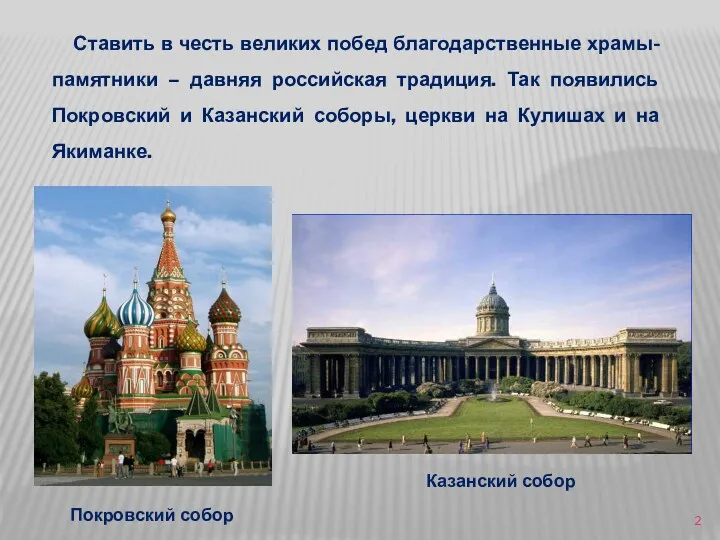 Ставить в честь великих побед благодарственные храмы-памятники – давняя российская