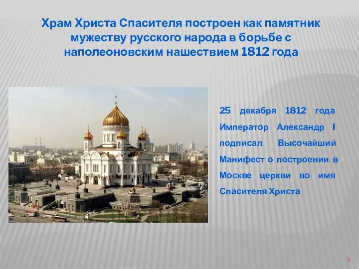 Храм Христа Спасителя построен как памятник мужеству русского народа в