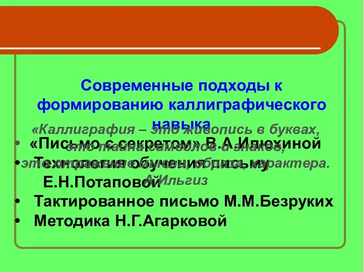 Современные подходы к формированию каллиграфического навыка «Письмо с секретом» В.А.Илюхиной