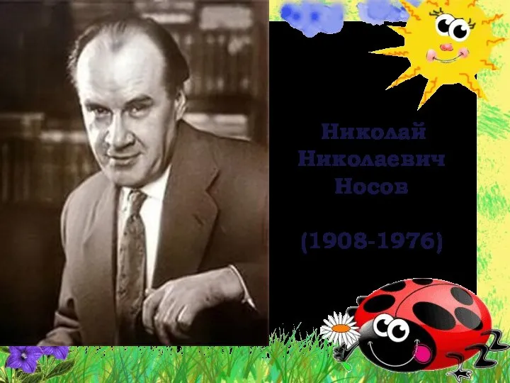 Николай Николаевич Носов (1908-1976)