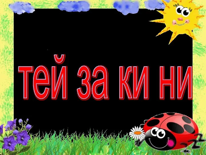 тей за ки ни