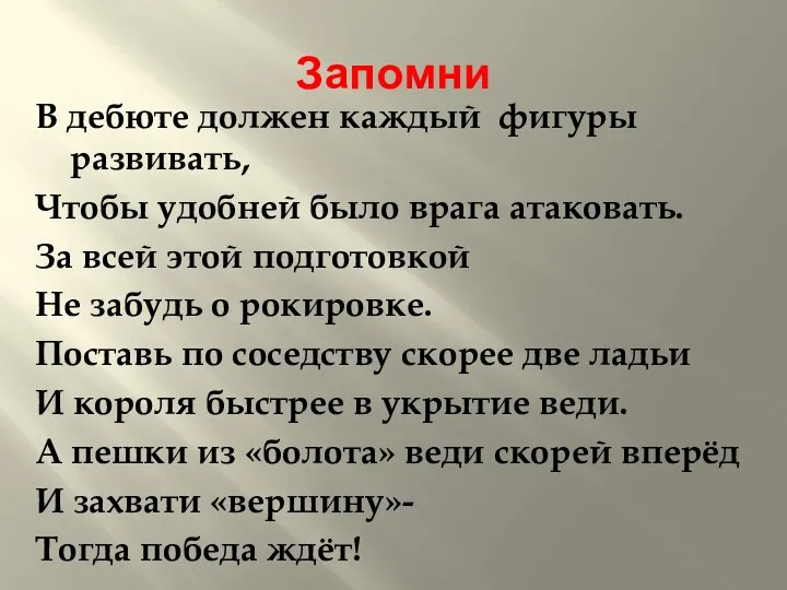 Запомни В дебюте должен каждый фигуры развивать, Чтобы удобней было