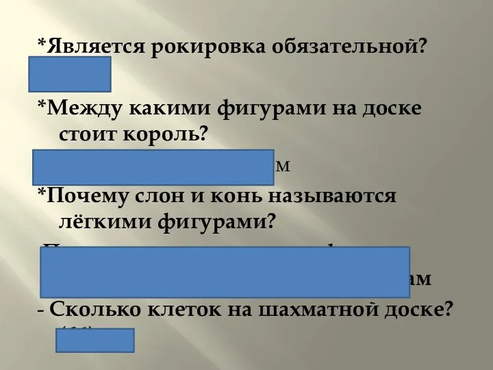 *Является рокировка обязательной? Нет *Между какими фигурами на доске стоит