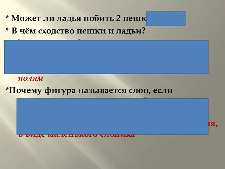 * Может ли ладья побить 2 пешки? Нет * В