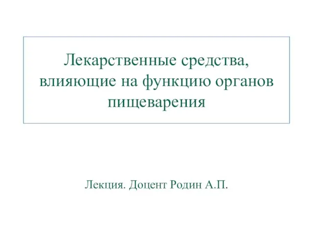 Лекарственные средства, влияющие на функцию органов пищеварения