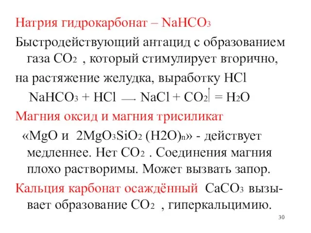 Натрия гидрокарбонат – NaHCO3 Быстродействующий антацид с образованием газа СО2 , который стимулирует