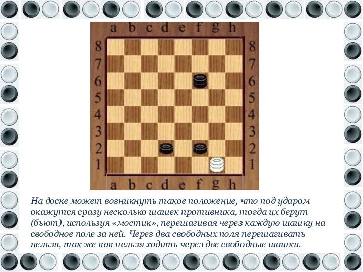 На доске может возникнуть такое положение, что под ударом окажутся