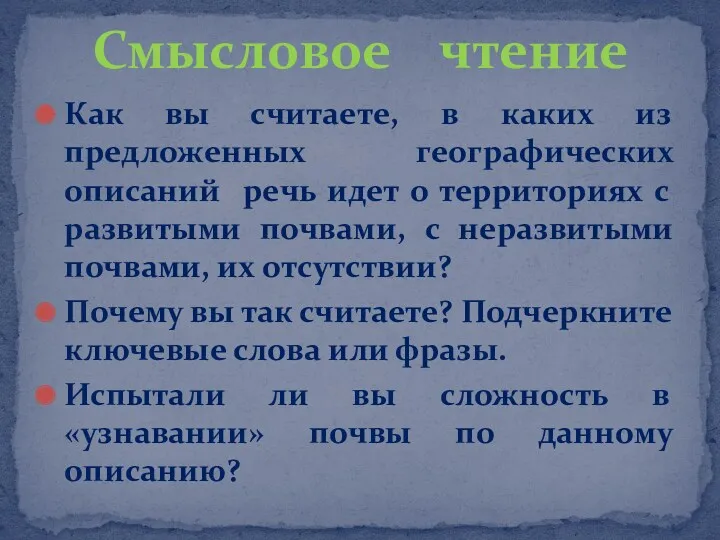 Как вы считаете, в каких из предложенных географических описаний речь