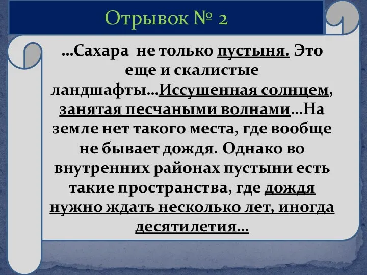 …Сахара не только пустыня. Это еще и скалистые ландшафты…Иссушенная солнцем,