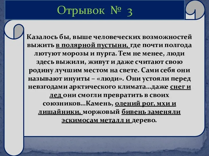 Казалось бы, выше человеческих возможностей выжить в полярной пустыни, где