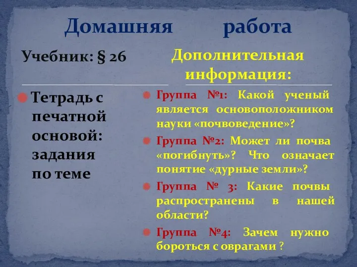 Учебник: § 26 Тетрадь с печатной основой: задания по теме