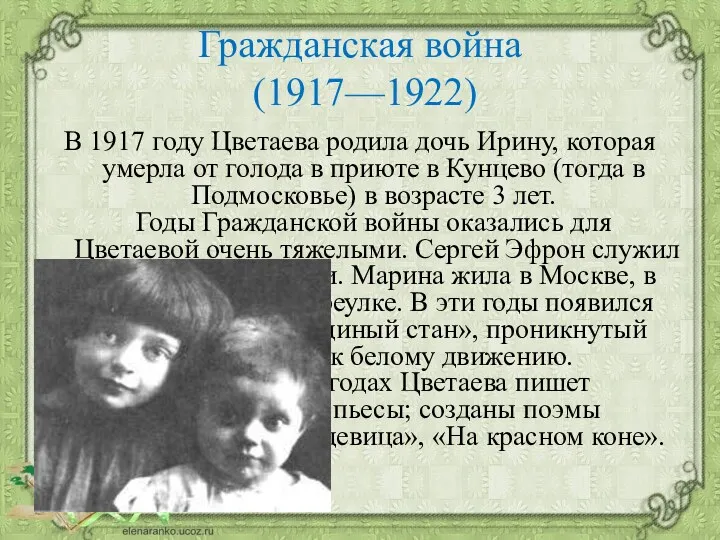 Гражданская война (1917—1922) В 1917 году Цветаева родила дочь Ирину,