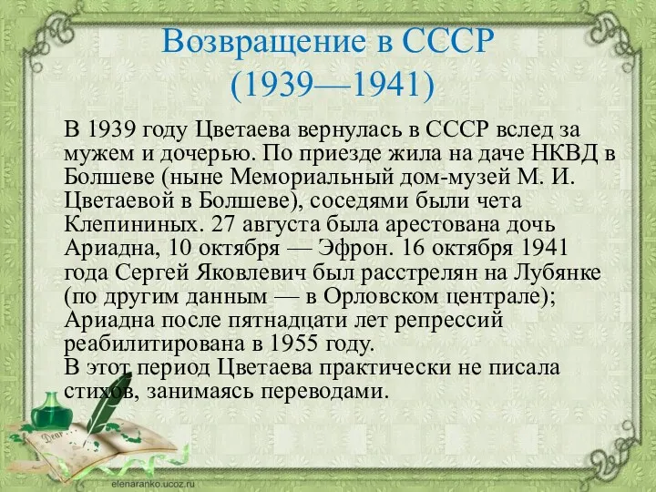 Возвращение в СССР (1939—1941) В 1939 году Цветаева вернулась в