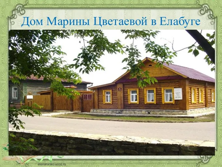 Дом Марины Цветаевой в Елабуге