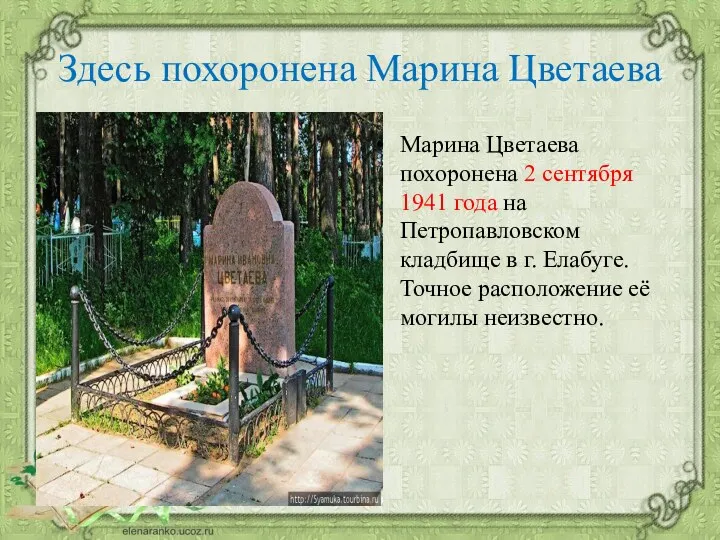 Здесь похоронена Марина Цветаева Марина Цветаева похоронена 2 сентября 1941