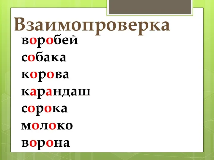 Взаимопроверка воробей собака корова карандаш сорока молоко ворона