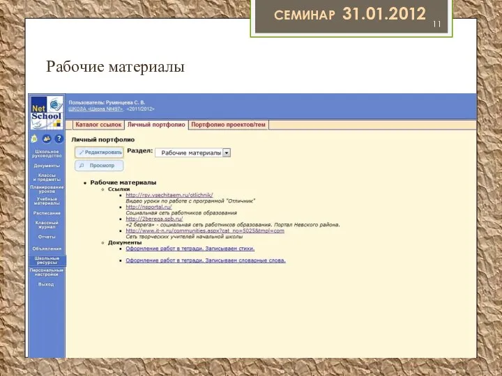 Семинар 31.01.2012 Рабочие материалы