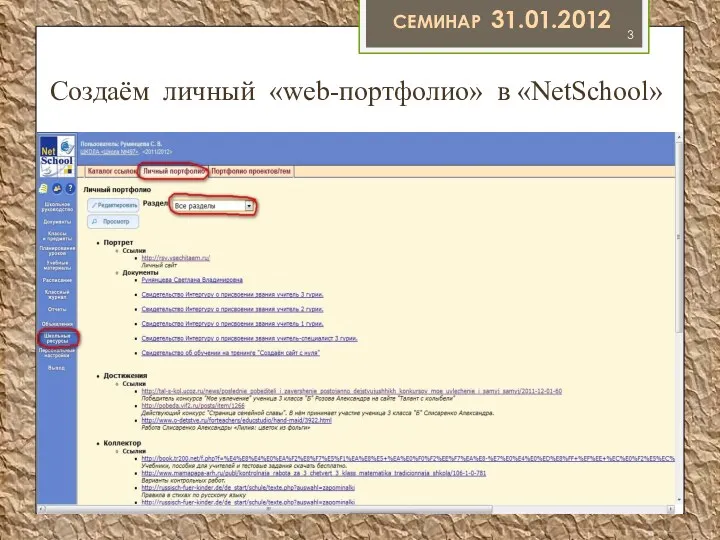 Семинар 31.01.2012 Создаём личный «web-портфолио» в «NetSchool»