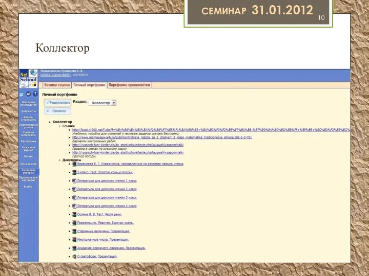 Семинар 31.01.2012 Коллектор