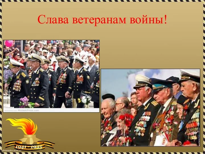 Слава ветеранам войны!