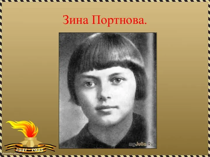 Зина Портнова.