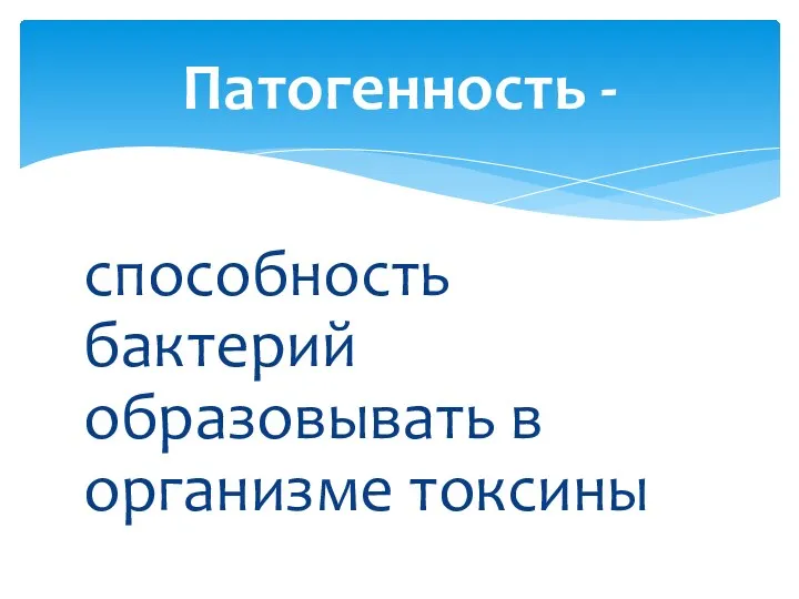 способность бактерий образовывать в организме токсины Патогенность -