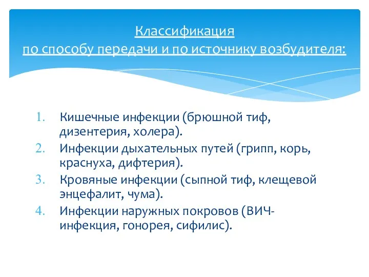 Кишечные инфекции (брюшной тиф, дизентерия, холера). Инфекции дыхательных путей (грипп,