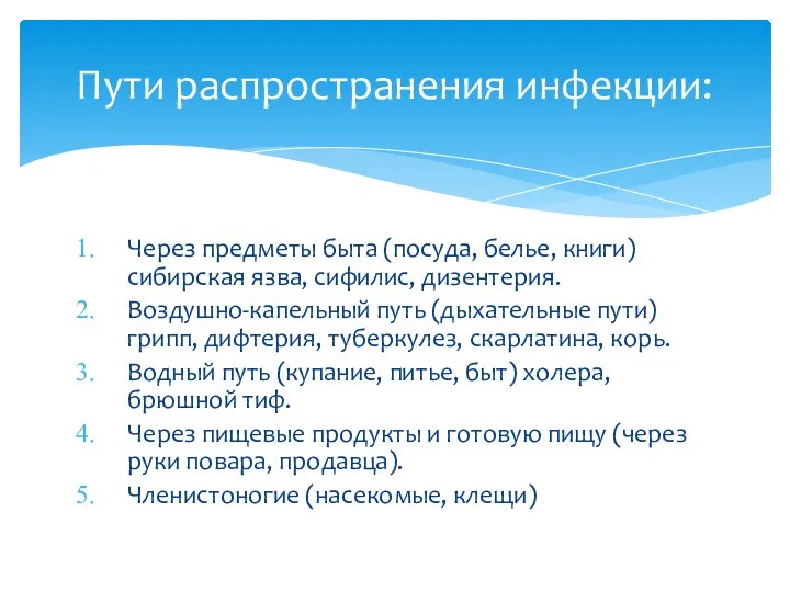 Через предметы быта (посуда, белье, книги) сибирская язва, сифилис, дизентерия.